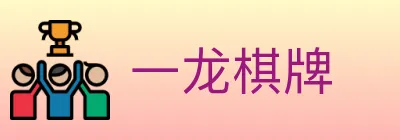 一龙棋牌 logo
